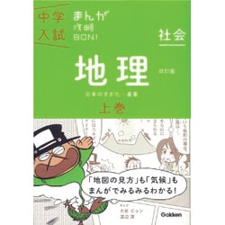 地理上巻　改訂版－まんがではじめる中学入試対策！(中学入試まんが攻略ＢＯＮ！<４>) [全集叢書]