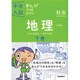 地理下巻　改訂版－まんがではじめる中学入試対策！(中学入試まんが攻略ＢＯＮ！<５>) [全集叢書]