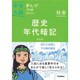 歴史年代暗記　改訂版－まんがではじめる中学入試対策！(中学入試まんが攻略ＢＯＮ！<３>) [全集叢書]