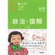 政治・国際 改訂新版－社会（中学入試まんが攻略BON! 6） [全集叢書]