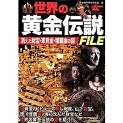 世界の黄金伝説FILE―消えた財宝・軍資金・埋蔵金の謎 [単行本]