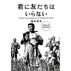 君に友だちはいらない [単行本]