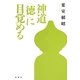 神道 "徳"に目覚める 新装版 [単行本]