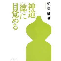神道 "徳"に目覚める 新装版 [単行本]