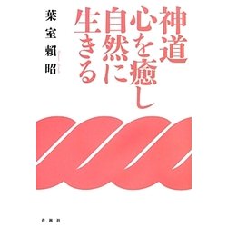 神道 心を癒し自然に生きる 新装版 [単行本]
