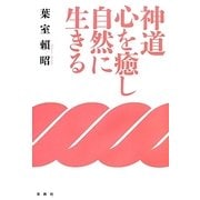 神道 心を癒し自然に生きる 新装版 [単行本]