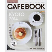 京都カフェブック2014 [ムックその他]