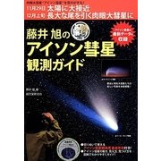 藤井旭のアイソン彗星観測ガイド [単行本]