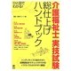 ひと目でわかる介護福祉士実技試験総仕上げハンドブック [単行本]