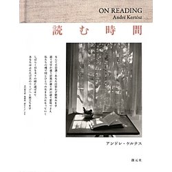 読む時間 [単行本]