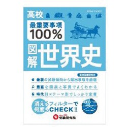 ヨドバシ.com - 高校最重要事項100%図解世界史－新旧両課程対応 [全集