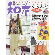 和布くらふと特別号　帯地リメイクとちりめん雑貨 [ムックその他]