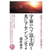 "地球ヨミガエリ"を託されし太陽の国よ!宇宙のヘソ富士山と共にアセンションせよ―進め、いざムー次元へ [単行本]