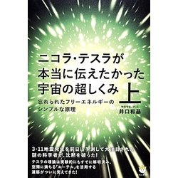 ヨドバシ Com ニコラ テスラが本当に伝えたかった宇宙の超しくみ 上 忘れられたフリーエネルギーのシンプルな原理 超 わくわく 単行本 通販 全品無料配達