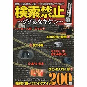 検索禁止 ～ググるなキケン～ [ムックその他]