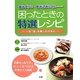噛みづらい・飲み込みにくい―困ったときの特選レシピ [単行本]