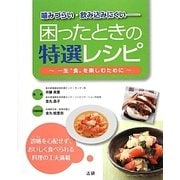 噛みづらい・飲み込みにくい―困ったときの特選レシピ [単行本]