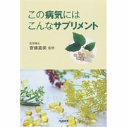 この病気にはこんなサプリメント [単行本]