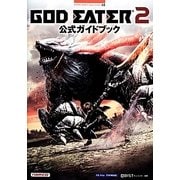 ゴッドイーター2公式ガイドブック(BANDAI NAMCO Games Books) [単行本]