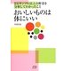 おいしいものは体にいい―2万サンプル以上の野菜を分析してわかったこと [単行本]