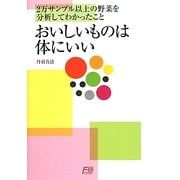 おいしいものは体にいい―2万サンプル以上の野菜を分析してわかったこと [単行本]
