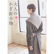 大人のかぎ針小物―1玉からでも編める初めての方も、お久しぶりの方もすぐできる! [単行本]