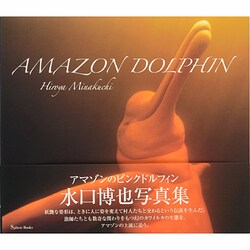 アマゾンのピンクドルフィン [単行本]