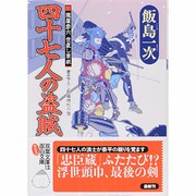 四十七人の盗賊―朧屋彦六世直し草紙(双葉文庫) [文庫]