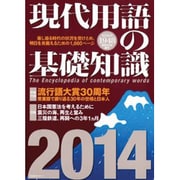 現代用語の基礎知識 2014年版 [ムックその他]