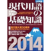 現代用語の基礎知識 2014年版（大字版） [ムックその他]