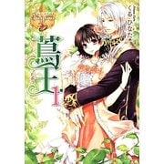 蔦王〈1〉(レジーナ文庫) [文庫]