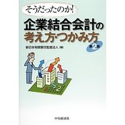 そうだったのか!企業結合会計の考え方・つかみ方 第2版 [単行本]