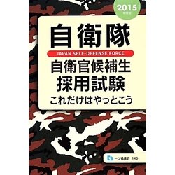 自衛隊自衛官候補生採用試験これだけはやっとこう〈2015年度版〉 [全集叢書]
