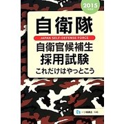 自衛隊自衛官候補生採用試験これだけはやっとこう〈2015年度版〉 [全集叢書]