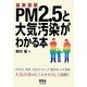 最新図解 PM2.5と大気汚染がわかる本 [単行本]