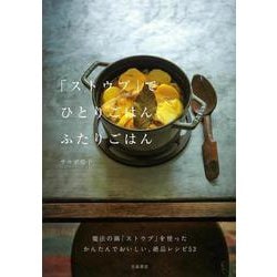 「ストウブ」でひとりごはん、ふたりごはん [単行本]