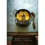 「ストウブ」でひとりごはん、ふたりごはん [単行本]