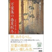 古代の暦で楽しむ万葉集の春夏秋冬 [単行本]