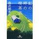 虹の岬の喫茶店(幻冬舎文庫) [文庫]