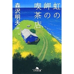 虹の岬の喫茶店(幻冬舎文庫) [文庫]
