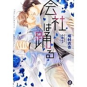 会社は踊る(フルール文庫ブルーライン) [文庫]