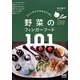 野菜のフィンガーフード101―ひとくちからのおもてなし [単行本]
