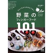 野菜のフィンガーフード101―ひとくちからのおもてなし [単行本]