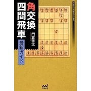 角交換四間飛車最新ガイド(マイナビ将棋BOOKS) [単行本]