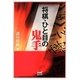 将棋・ひと目の鬼手(マイナビ将棋文庫SP) [単行本]