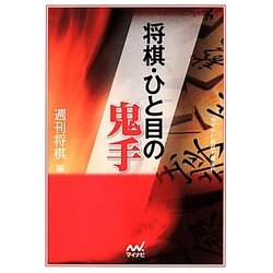 将棋・ひと目の鬼手(マイナビ将棋文庫SP) [単行本]