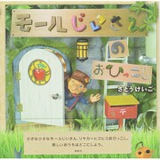 モールじいさんのおひっこし [絵本]