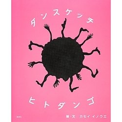 ダンスケッチ ヒトダンゴ [絵本]