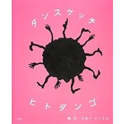 ダンスケッチ ヒトダンゴ [絵本]