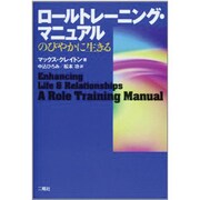ロールトレーニング・マニュアル－のびやかに生きる [単行本]